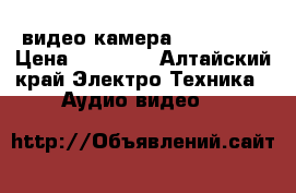 видео камера Panasonic › Цена ­ 35 000 - Алтайский край Электро-Техника » Аудио-видео   